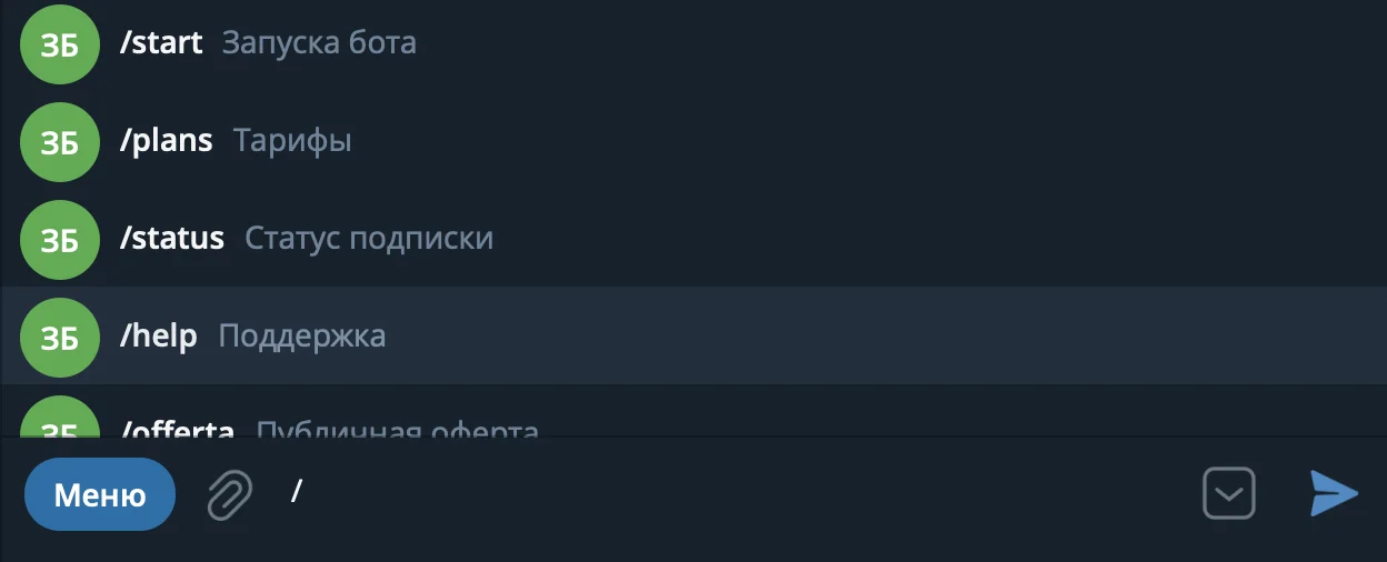 Пример отображения кнопки "Меню" и самих команд после ввода символа "/"